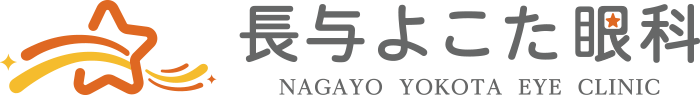 長与よこた眼科