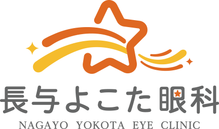 長与よこた眼科