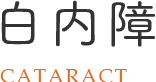 白内障