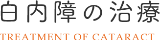 白内障の治療