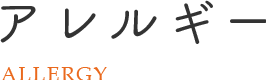 アレルギー