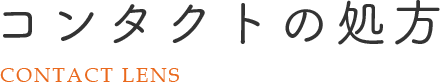 コンタクトの処方