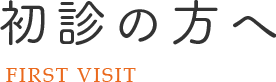 初診の方へ