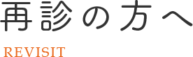 再診の方へ