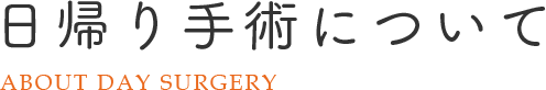 日帰り手術について