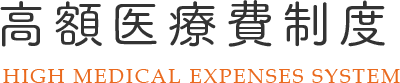 高額医療費制度